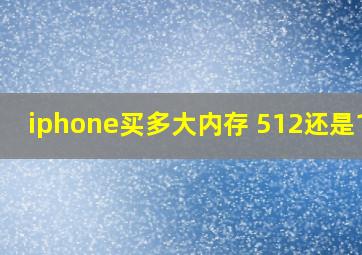 iphone买多大内存 512还是1TB